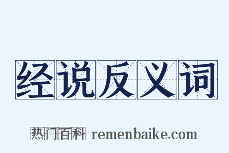 经说反义词是什么意思的图片